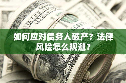北京如何应对债务人破产？法律风险怎么规避？