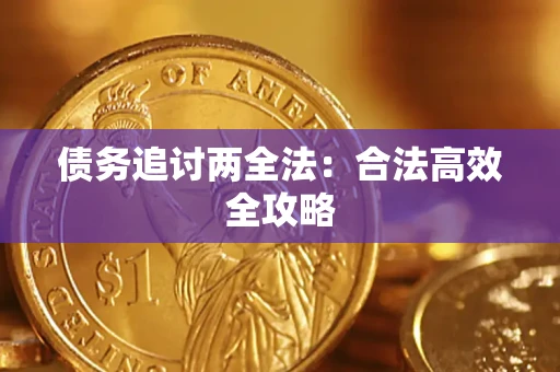 北京债务追讨两全法：合法高效全攻略