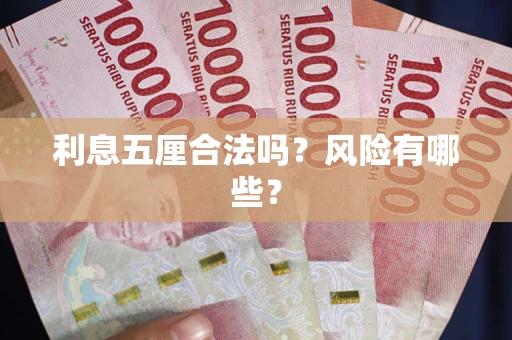 北京利息五厘合法吗？风险有哪些？