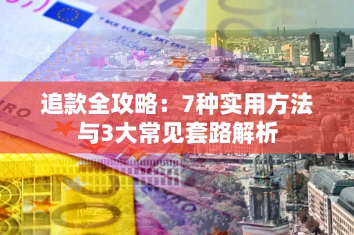 北京追款全攻略：7种实用方法与3大常见套路解析