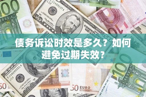 北京债务诉讼时效是多久？如何避免过期失效？