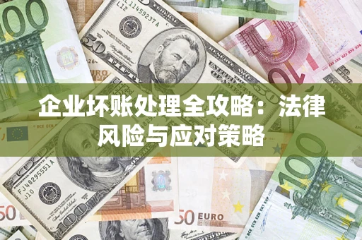 北京企业坏账处理全攻略：法律风险与应对策略