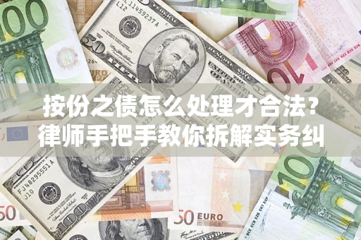 北京按份之债怎么处理才合法？律师手把手教你拆解实务纠纷