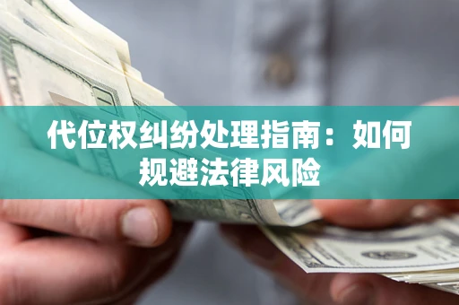 北京代位权纠纷处理指南：如何规避法律风险