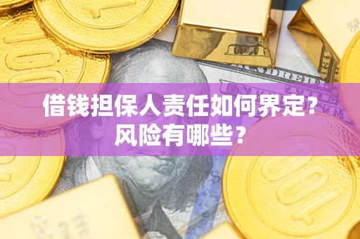 北京借钱担保人责任如何界定？风险有哪些？