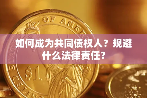 北京如何成为共同债权人？规避什么法律责任？