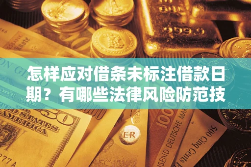 北京怎样应对借条未标注借款日期？有哪些法律风险防范技巧？