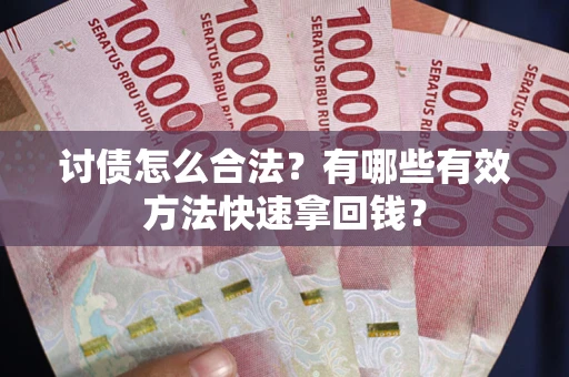 北京讨债怎么合法？有哪些有效方法快速拿回钱？