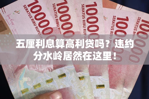 北京五厘利息算高利贷吗？违约分水岭居然在这里！
