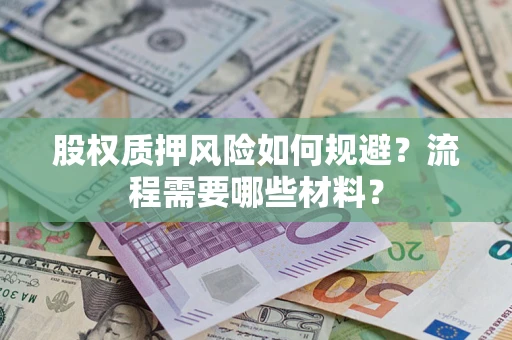 北京股权质押风险如何规避？流程需要哪些材料？