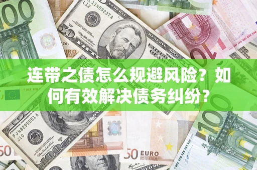 北京连带之债怎么规避风险？如何有效解决债务纠纷？