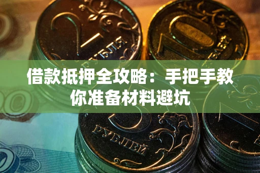 北京借款抵押全攻略：手把手教你准备材料避坑