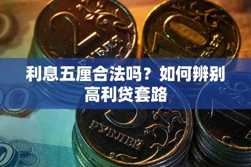 北京利息五厘合法吗？如何辨别高利贷套路
