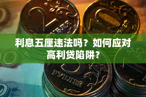 北京利息五厘违法吗？如何应对高利贷陷阱？