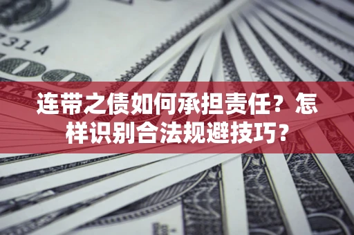 北京连带之债如何承担责任？怎样识别合法规避技巧？