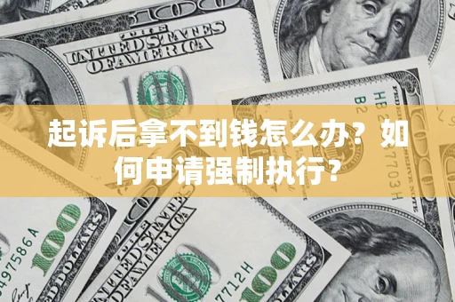 北京起诉后拿不到钱怎么办？如何申请强制执行？