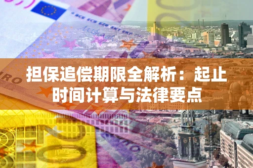 北京担保追偿期限全解析：起止时间计算与法律要点