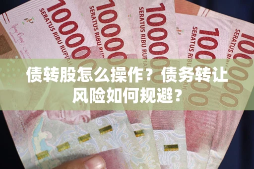 北京债转股怎么操作？债务转让风险如何规避？