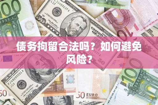北京债务拘留合法吗？如何避免风险？