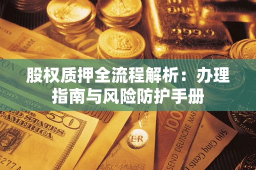 北京股权质押全流程解析：办理指南与风险防护手册
