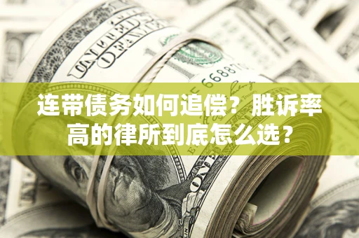 北京连带债务如何追偿？胜诉率高的律所到底怎么选？