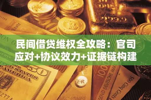北京民间借贷维权全攻略：官司应对+协议效力+证据链构建指南