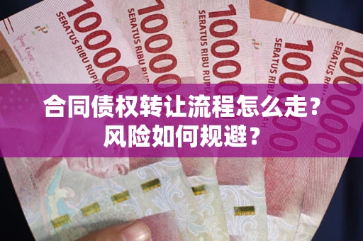 北京合同债权转让流程怎么走？风险如何规避？