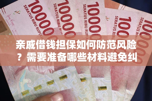 北京亲戚借钱担保如何防范风险？需要准备哪些材料避免纠纷？
