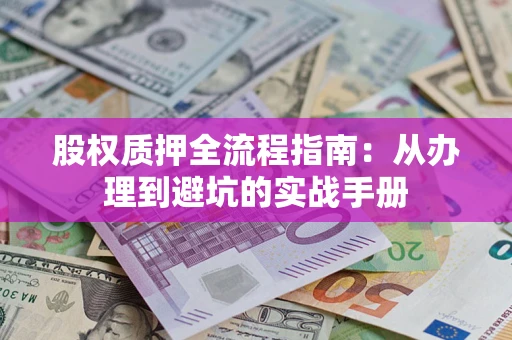 北京股权质押全流程指南：从办理到避坑的实战手册