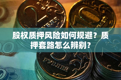 北京股权质押风险如何规避？质押套路怎么辨别？