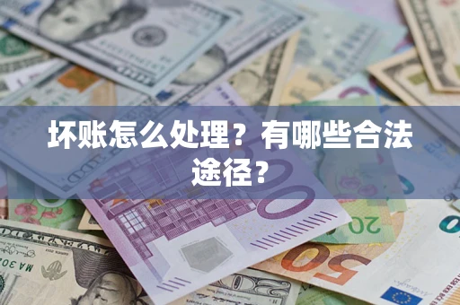 北京坏账怎么处理？有哪些合法途径？