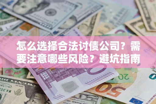 北京怎么选择合法讨债公司？需要注意哪些风险？避坑指南来了！