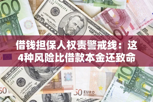 北京借钱担保人权责警戒线：这4种风险比借款本金还致命