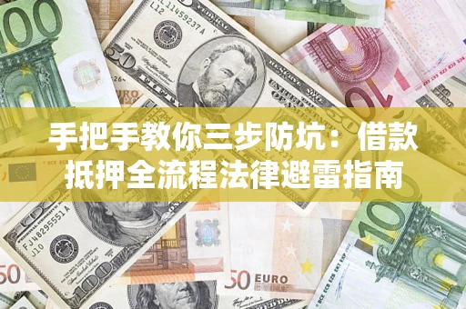 北京手把手教你三步防坑：借款抵押全流程法律避雷指南