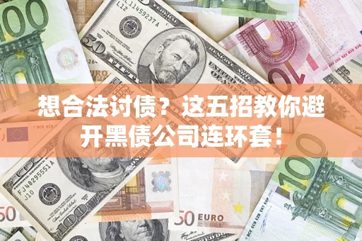 北京想合法讨债？这五招教你避开黑债公司连环套！