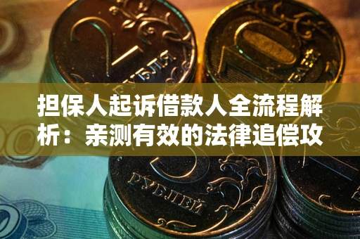 北京担保人起诉借款人全流程解析：亲测有效的法律追偿攻略