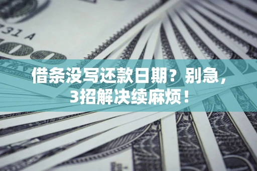 北京借条没写还款日期？别急，3招解决续麻烦！