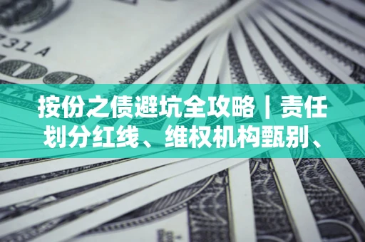 北京按份之债避坑全攻略｜责任划分红线、维权机构甄别、纠纷处理全流程拆解