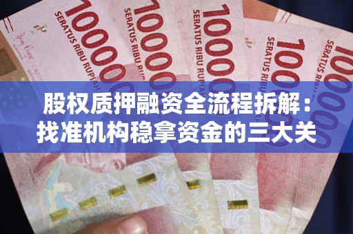 北京股权质押融资全流程拆解：找准机构稳拿资金的三大关键