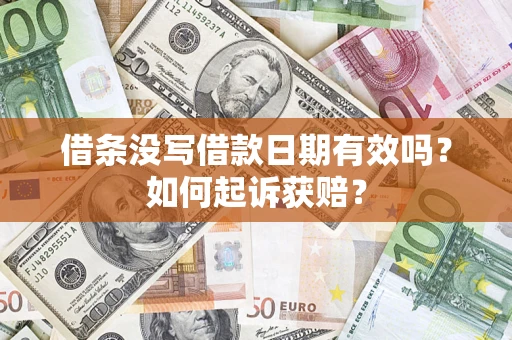 北京借条没写借款日期有效吗？如何起诉获赔？