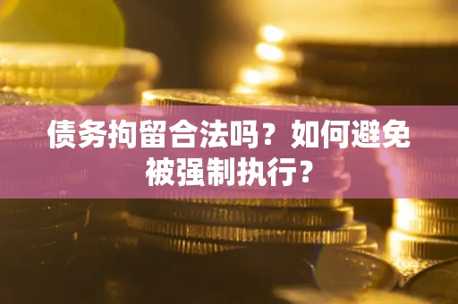 北京债务拘留合法吗？如何避免被强制执行？