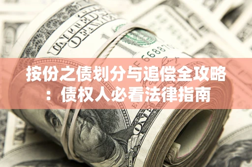北京按份之债划分与追偿全攻略：债权人必看法律指南