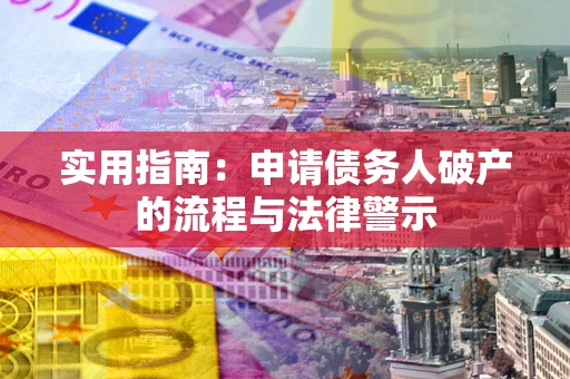 北京实用指南：申请债务人破产的流程与法律警示