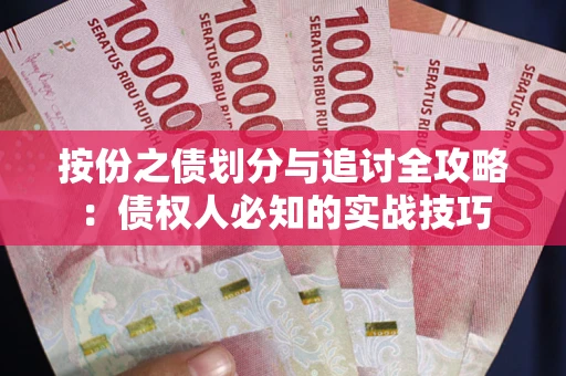 北京按份之债划分与追讨全攻略：债权人必知的实战技巧