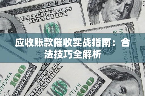 北京应收账款催收实战指南：合法技巧全解析