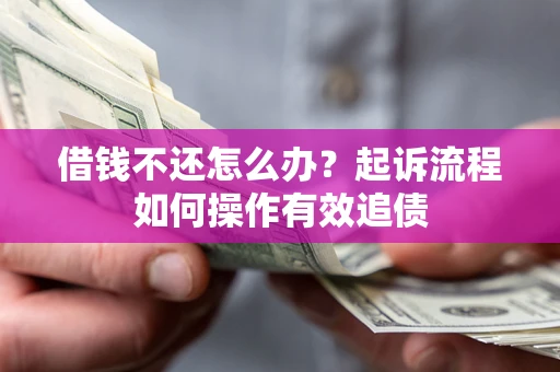北京借钱不还怎么办？起诉流程如何操作有效追债