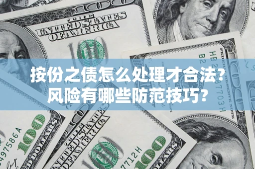 北京按份之债怎么处理才合法？风险有哪些防范技巧？