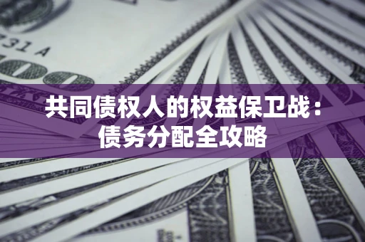 北京共同债权人的权益保卫战：债务分配全攻略