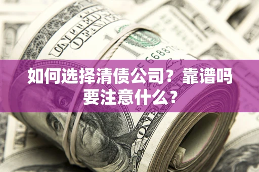 北京如何选择清债公司？靠谱吗要注意什么？