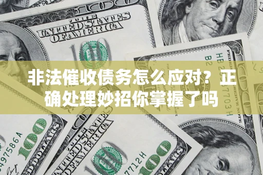 北京非法催收债务怎么应对？正确处理妙招你掌握了吗